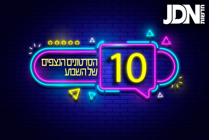 לא רק רעידת האדמה בטורקיה • עשרת הסרטונים הנצפים של השבוע