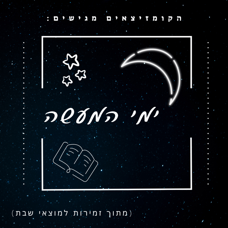ימי המעשה (1)