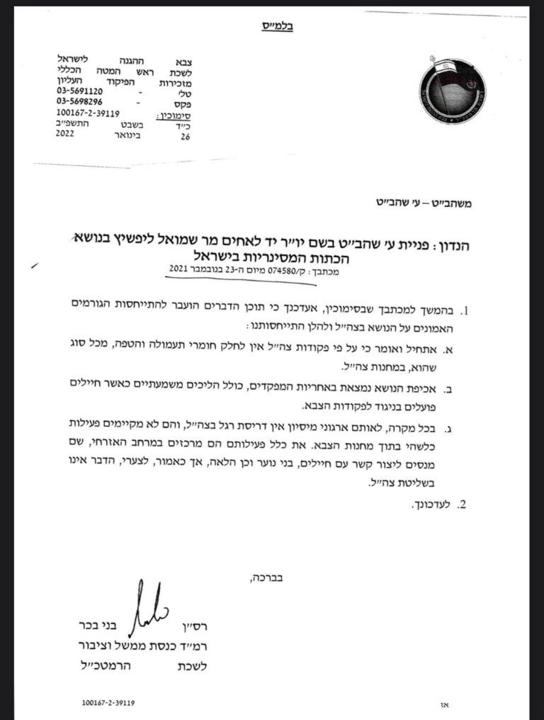 מכתב לשכת הרמטכל אל הרב ליפשיץ
