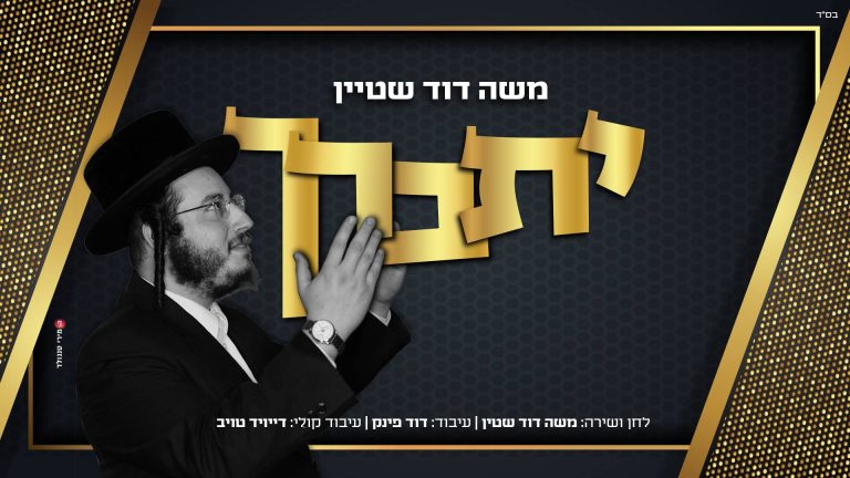 עטיפה יתברך סופי (1)