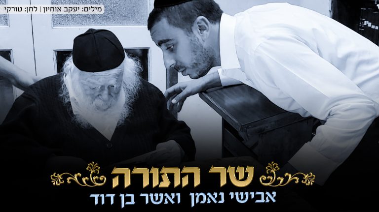 שר התורה