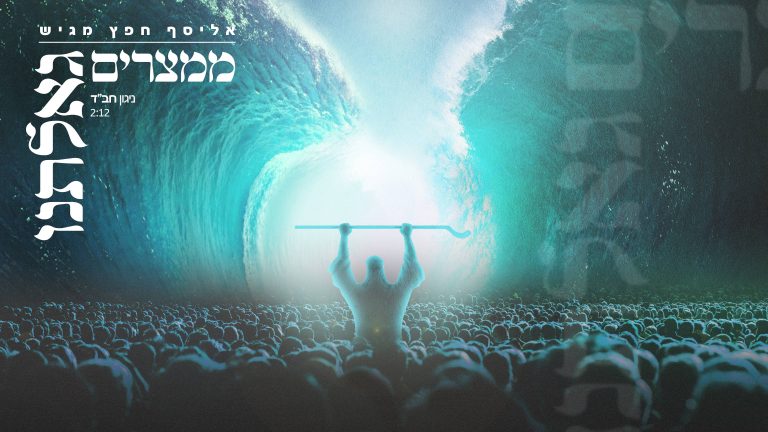 אליסף חפץ - ממצרים גאלתנו copy (1)