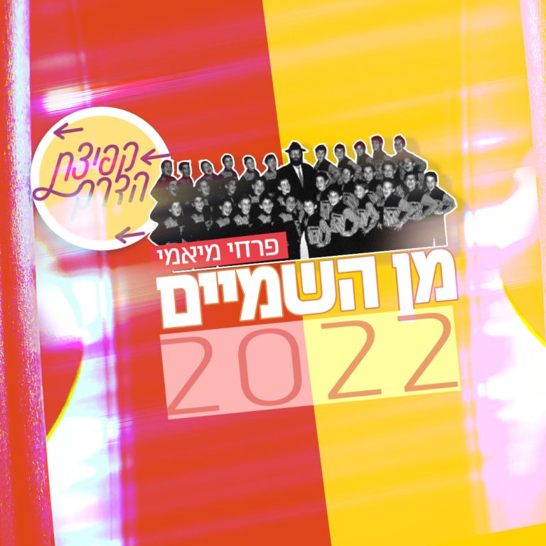 מן השמיים 3000