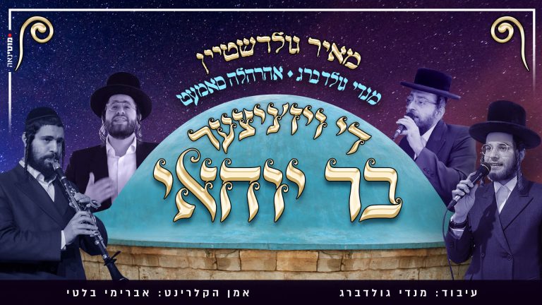 בר יוחאי מאיר גולדשטיין