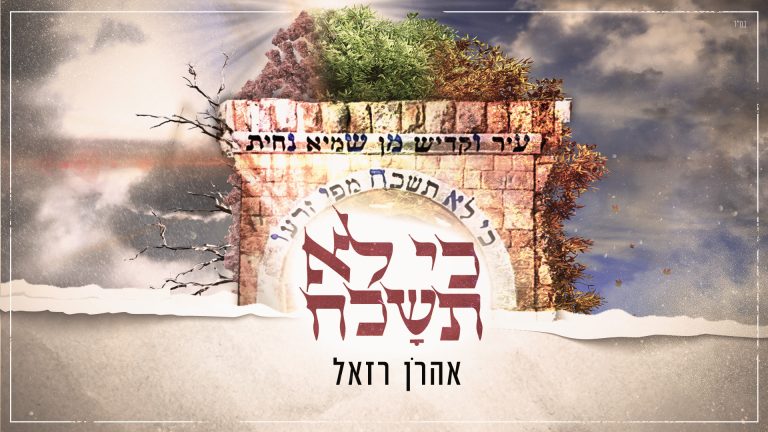 כי לא תישכח 1920