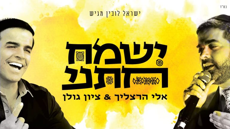 אלי הרצליך וציון גולן ישמח חתני - קאבר