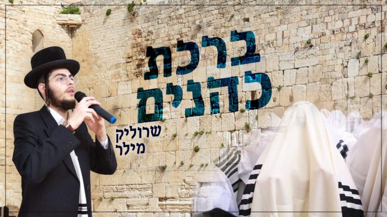 ברכת כהנים - עטיפה - באדיבות המצלם (2)