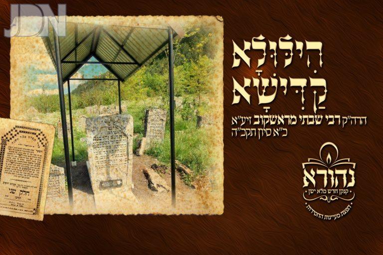 הילולא קדישא חדש