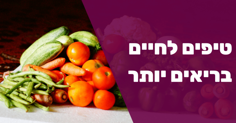 חיים בריאים