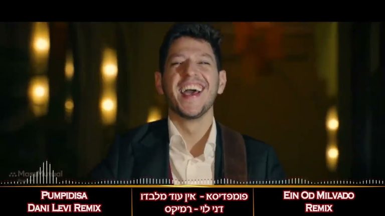 פומפדיסא אין עוד מלבדו - דני לוי רמיקס