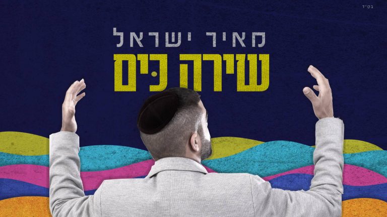 שירה כים 1920 (1)