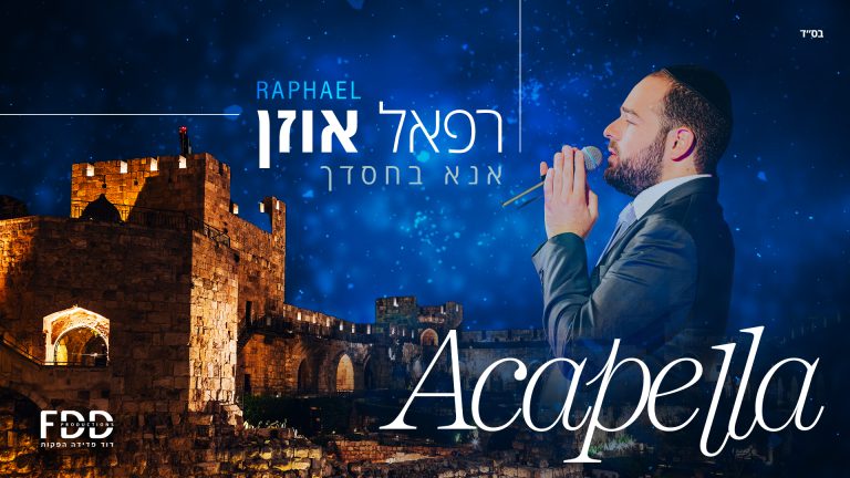 אנא בחסדךך - ווקאלי