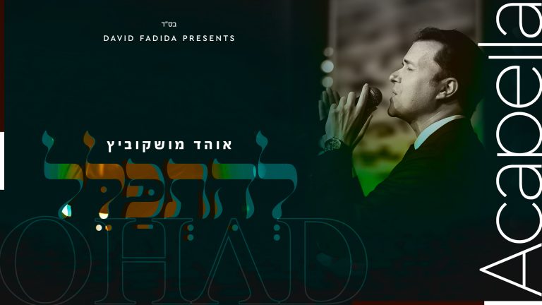 להתפלל - ווקאלי