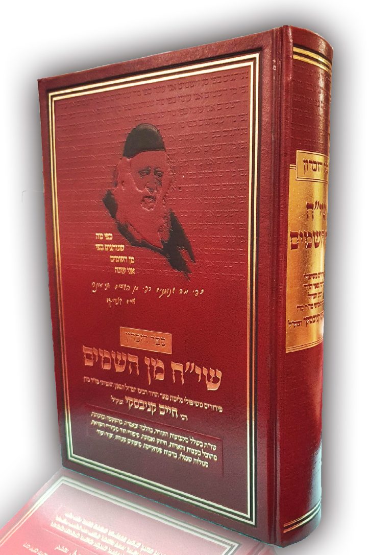 שיח מן השמים