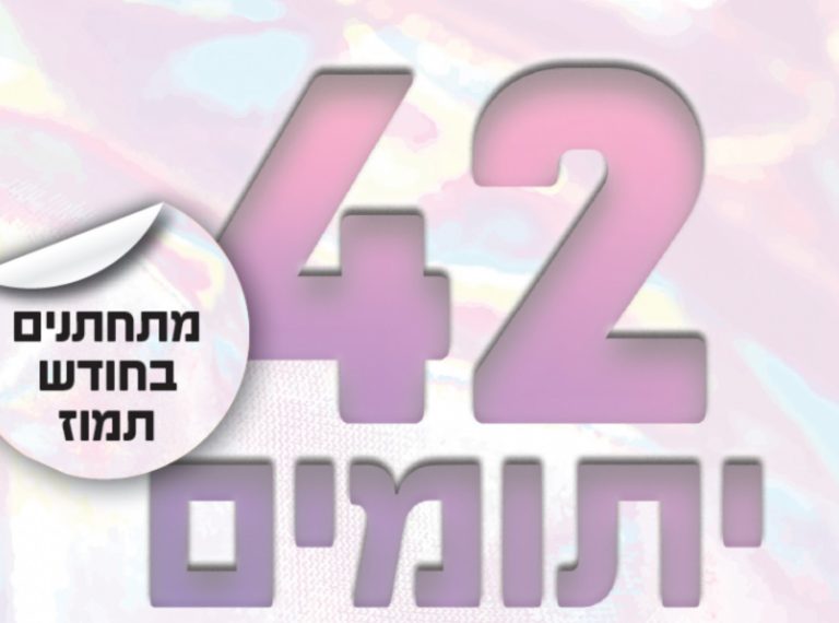 תמונה כתבה יתומי תמוז