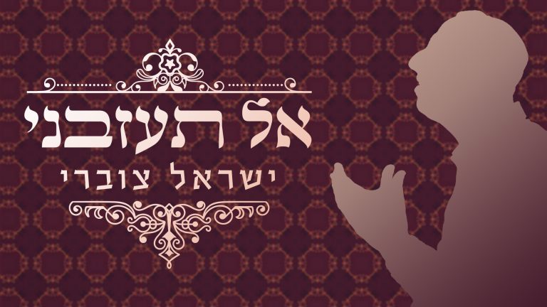 אל תעזבני-ישראל צוברי-יוטיוב