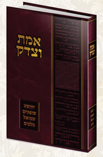 אמת וצדק