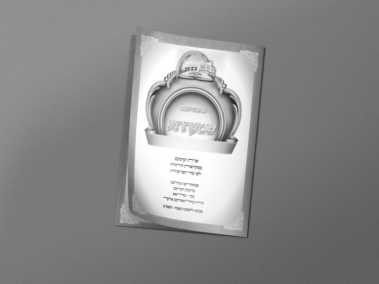 הדמיה-שמעתתא תשפב