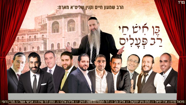 בן איש חי רב פעלים