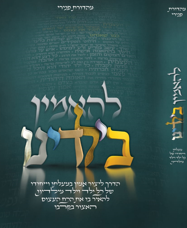 להאמין בילדנו