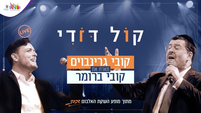 קול דודי 1920
