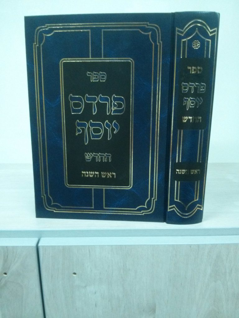 תמונה פרדס יוסף החדש על ראש השנה (2)