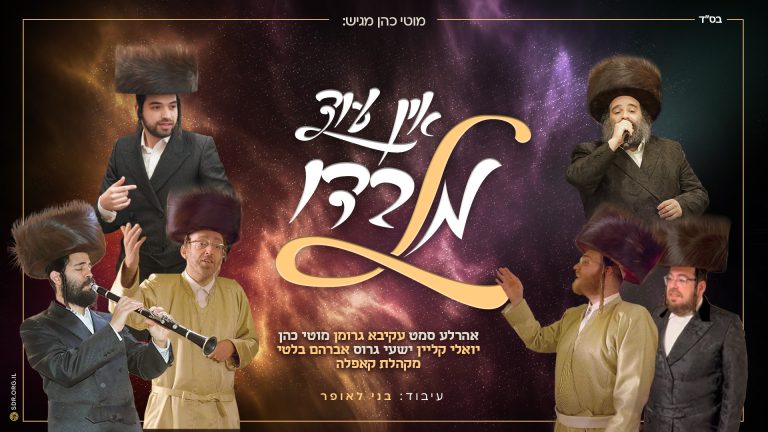 אין עוד מלבדו - צילומים יח''צ