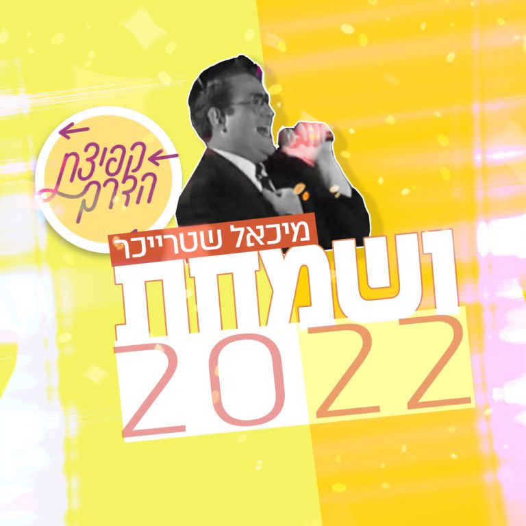 ושמחת 3000