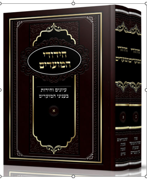 חידודי המועדים