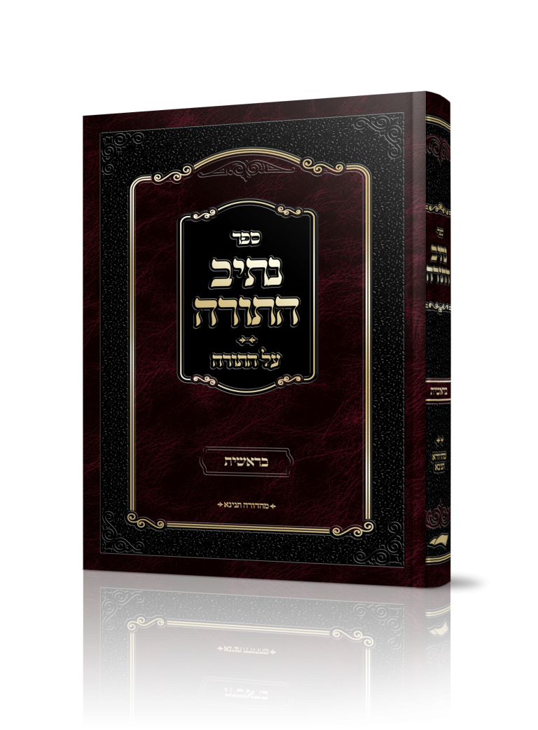 נתיב התורה