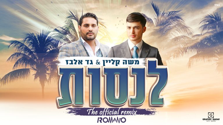 לנסות-הרמיקה-הרשמי-עטיפה-
