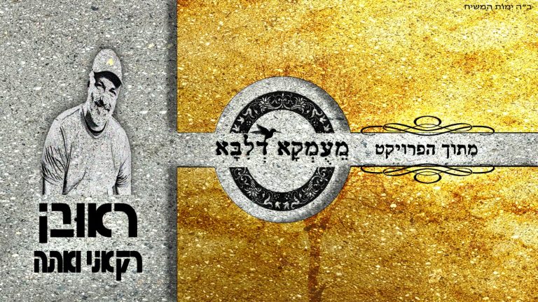 מעומקא דליבא - ראובן [רועי] אדרי רק אני ואתה - קאבר