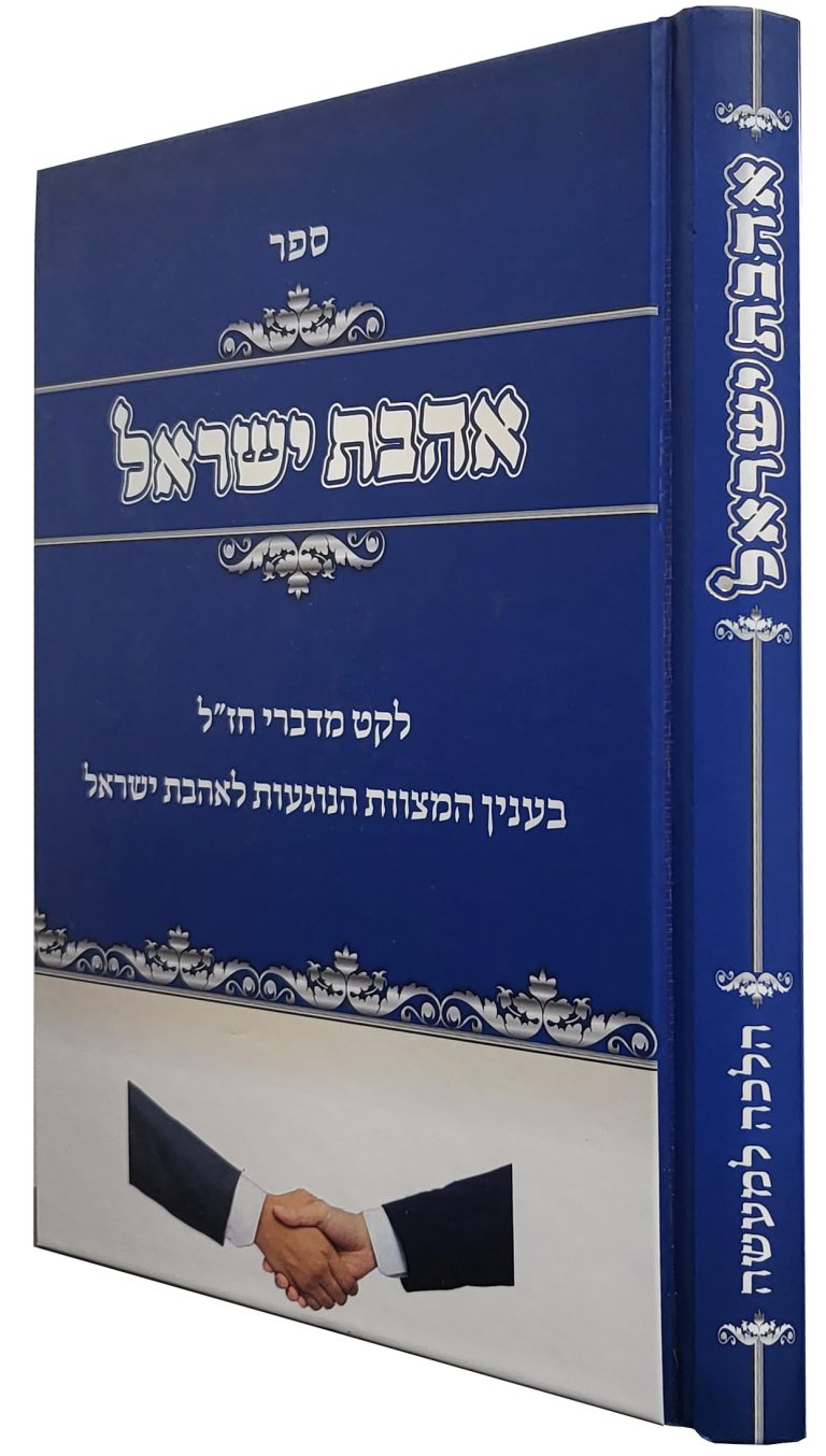 -אהבת ישראל