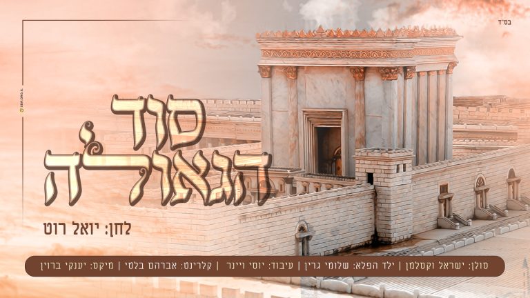 גרפיקה סוד הגאולה - יואל רוט