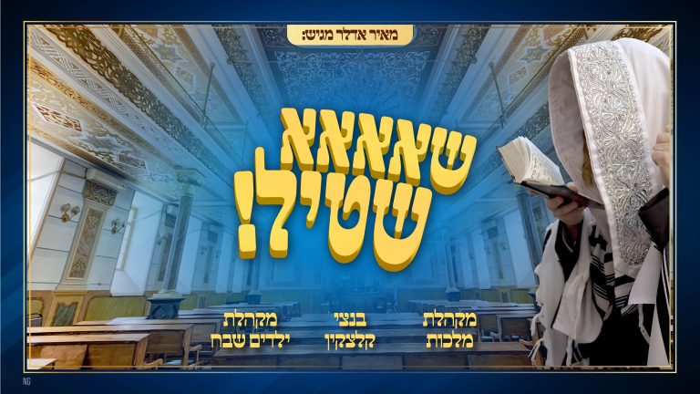 שיר שא שטיל מסך 1080-1920