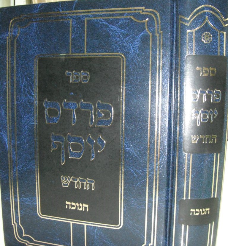 תמונה-פרדס-יוסף-החדש-על-חנוכה-1-1024x768