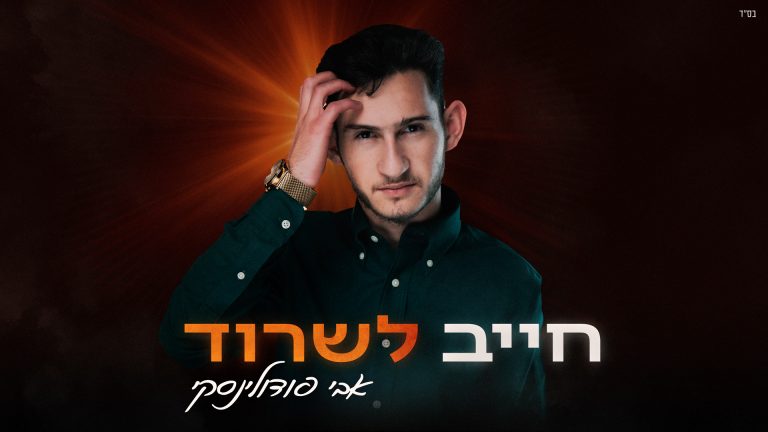חייב-לשרוד-סופי-YT