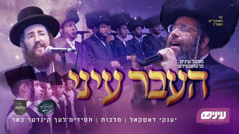 YT Thumbnail • Haaver Einei • Yanky Daskal & Malchus Choir • Einayim Organization • @MusicOnTime