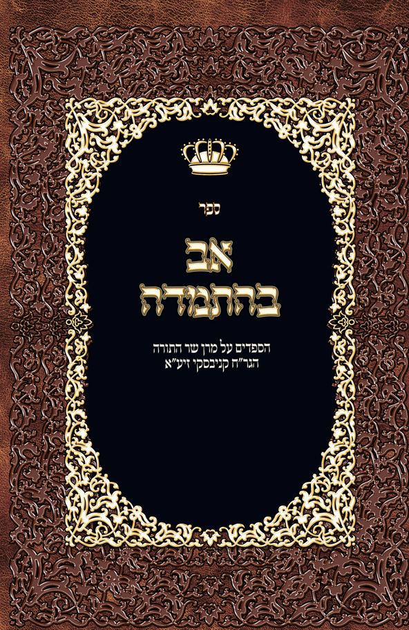אב בהתמדה