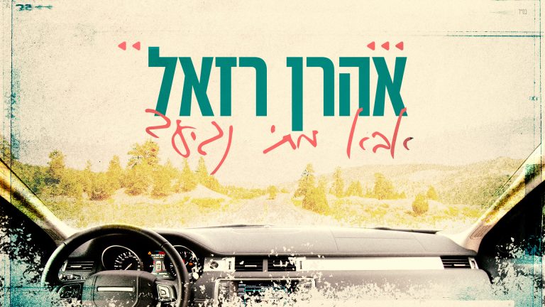 אבא מתי נגיע 1080