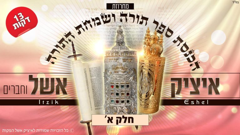 איציק אשל מחרוזת שיריי תורה - קאבר