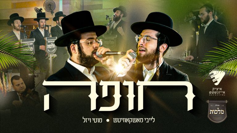 YT Thumbnail • Emotional Chuppa! • Leiby Moskowitz, Motty Vizel, Malchus Choir & Itzik Eisenstat Production @MusicOnTime