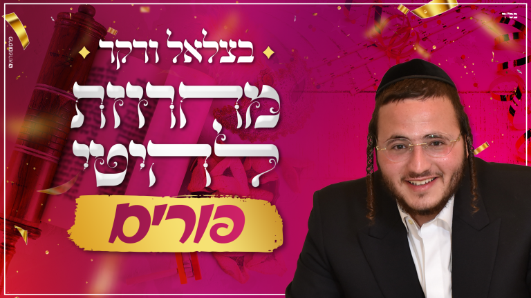 בצלאל ורקר מחרוזת פורים