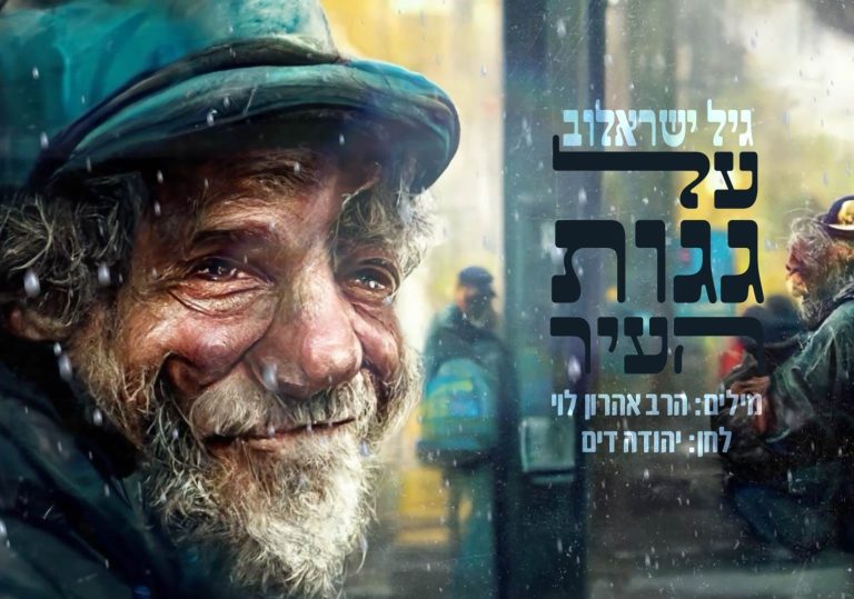 גיל ישראלוב על גגות העיר - קאבר