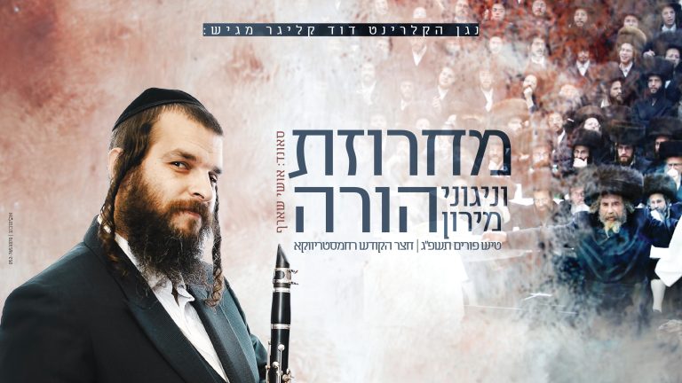 גרפיקה - מחרוזת הורה עם נגן הקלרינט דוד קליגר