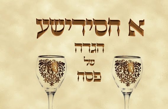 הדמיה אחסידישע
