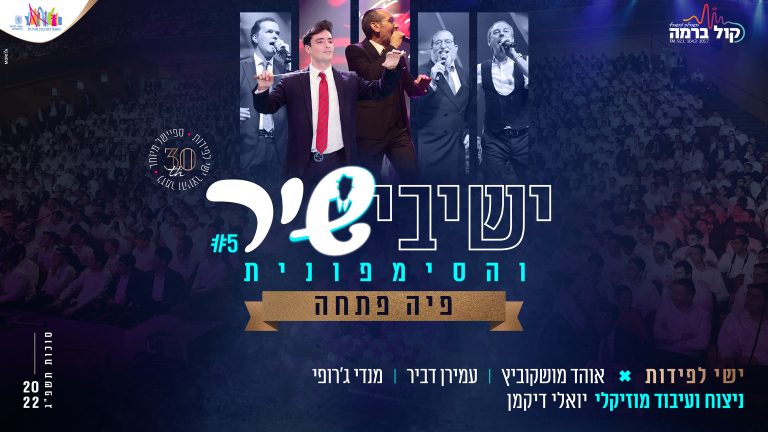 ישיבישיר 5 Cover youtube (2)
