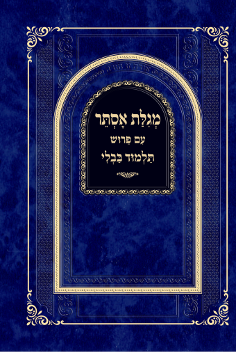 מגילת אסתר