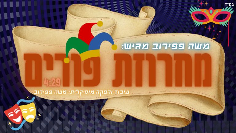 מחרוזת פורים
