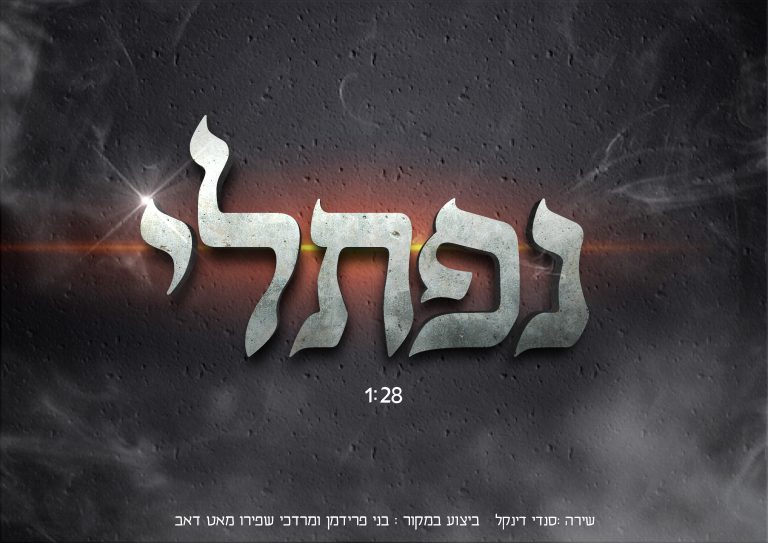 נפתלי